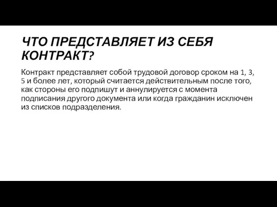 ЧТО ПРЕДСТАВЛЯЕТ ИЗ СЕБЯ КОНТРАКТ? Контракт представляет собой трудовой договор сроком на