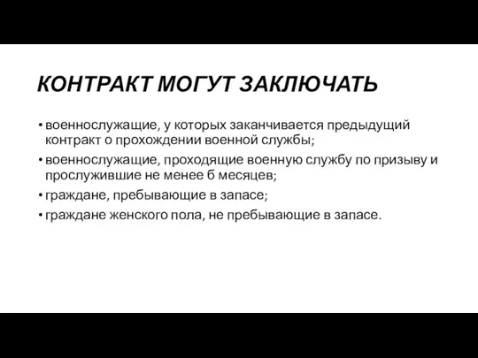 КОНТРАКТ МОГУТ ЗАКЛЮЧАТЬ военнослужащие, у которых заканчивается предыдущий контракт о прохождении военной