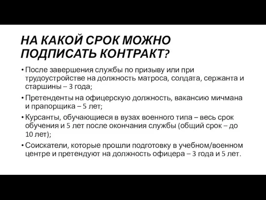 НА КАКОЙ СРОК МОЖНО ПОДПИСАТЬ КОНТРАКТ? После завершения службы по призыву или