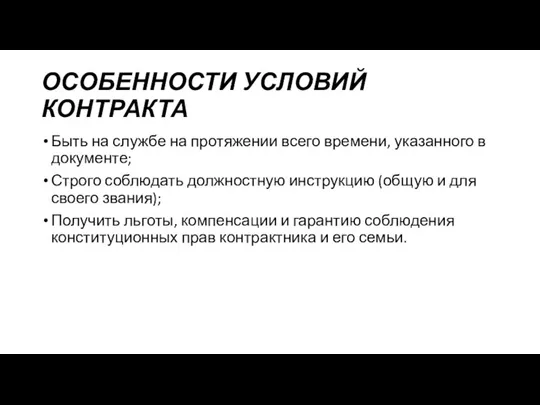 ОСОБЕННОСТИ УСЛОВИЙ КОНТРАКТА Быть на службе на протяжении всего времени, указанного в