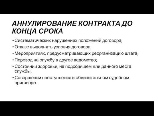 АННУЛИРОВАНИЕ КОНТРАКТА ДО КОНЦА СРОКА Систематических нарушениях положений договора; Отказе выполнять условия