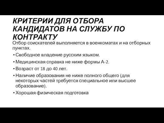 КРИТЕРИИ ДЛЯ ОТБОРА КАНДИДАТОВ НА СЛУЖБУ ПО КОНТРАКТУ Отбор соискателей выполняется в