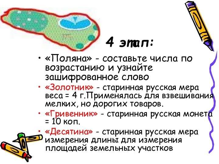 4 этап: «Поляна» - составьте числа по возрастанию и узнайте зашифрованное слово