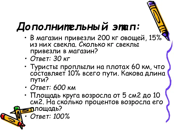 Дополнительный этап: В магазин привезли 200 кг овощей, 15% из них свекла.