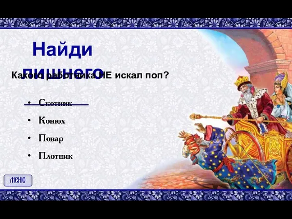 Найди лишнего Какого работника НЕ искал поп?