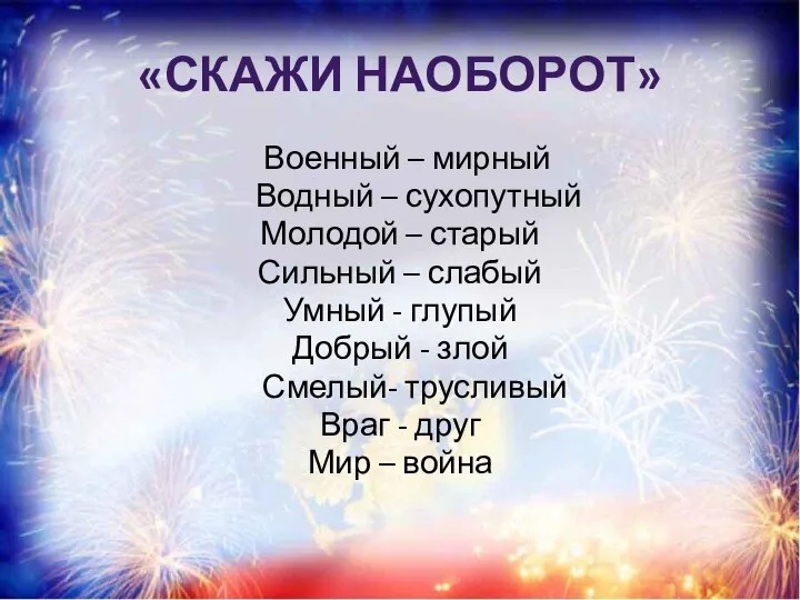 «СКАЖИ НАОБОРОТ» Военный – мирный Водный – сухопутный Молодой – старый Сильный