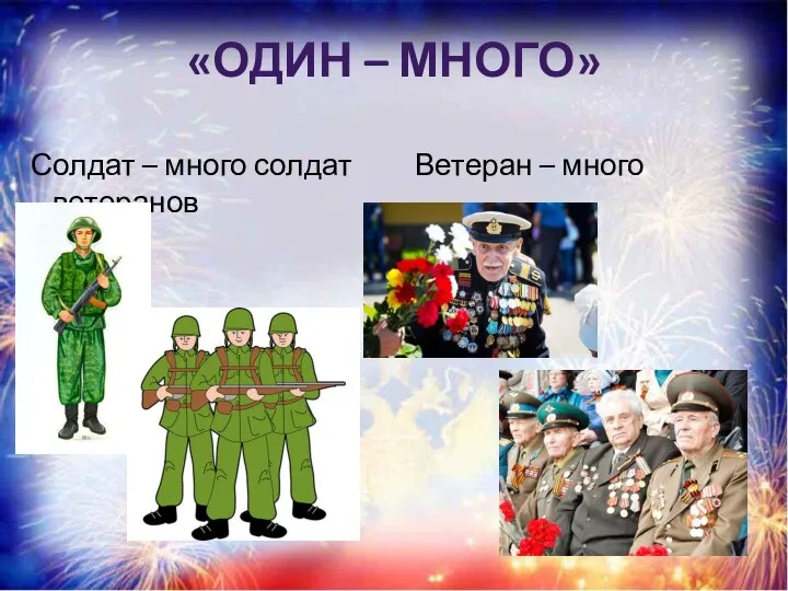 «ОДИН – МНОГО» Солдат – много солдат Ветеран – много ветеранов
