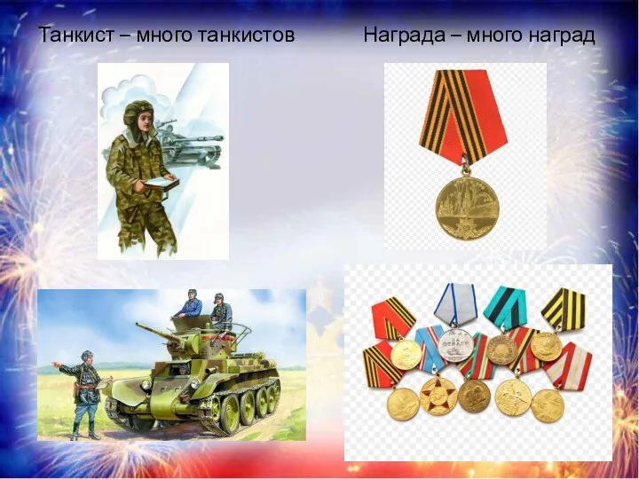 Танкист – много танкистов Награда – много наград