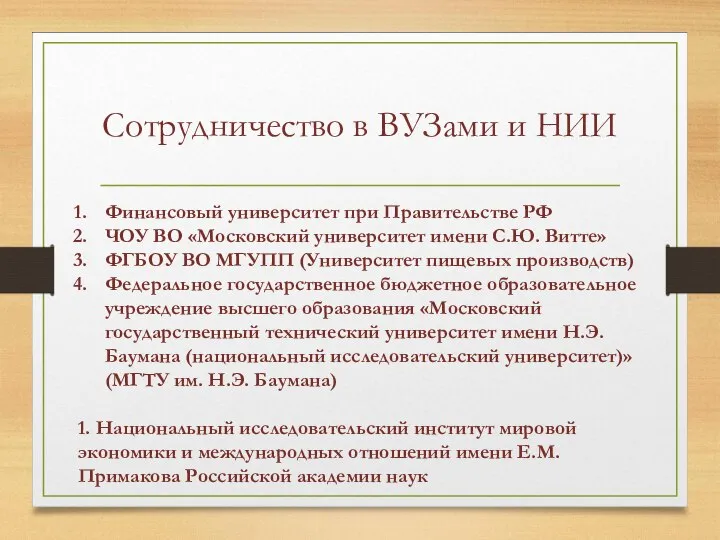 Сотрудничество в ВУЗами и НИИ Финансовый университет при Правительстве РФ ЧОУ ВО