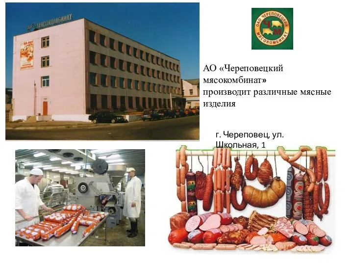 г. Череповец, ул. Школьная, 1 АО «Череповецкий мясокомбинат» производит различные мясные изделия