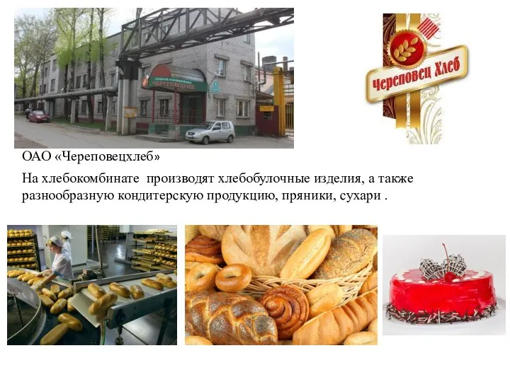 На хлебокомбинате производят хлебобулочные изделия, а также разнообразную кондитерскую продукцию, пряники, сухари . ОАО «Череповецхлеб»