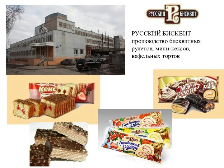 РУССКИЙ БИСКВИТ производство бисквитных рулетов, мини-кексов, вафельных тортов