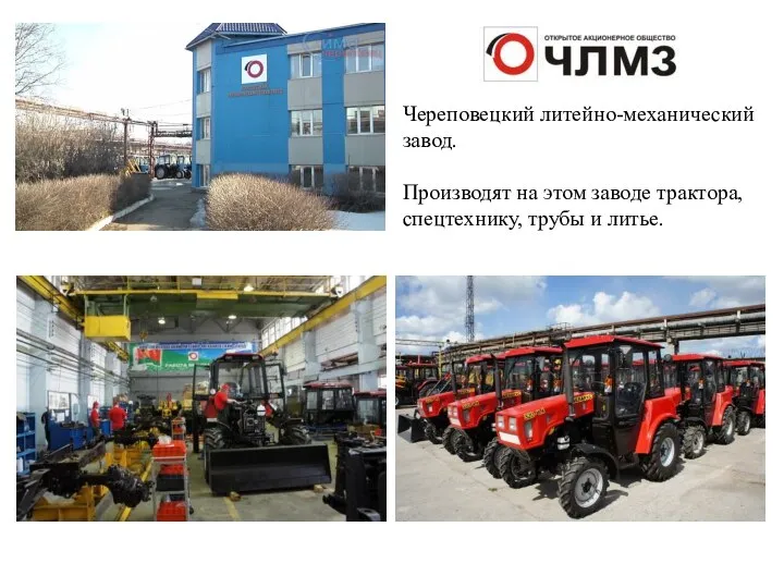 Череповецкий литейно-механический завод. Производят на этом заводе трактора, спецтехнику, трубы и литье.