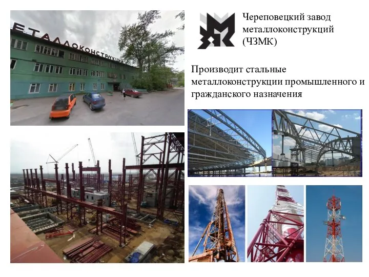 Череповецкий завод металлоконструкций (ЧЗМК) Производит стальные металлоконструкции промышленного и гражданского назначения