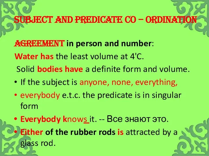 Subject and predicate co – ordination AGREEMENT in person and number: Water