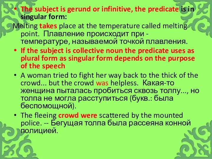 The subject is gerund or infinitive, the predicate is in singular form: