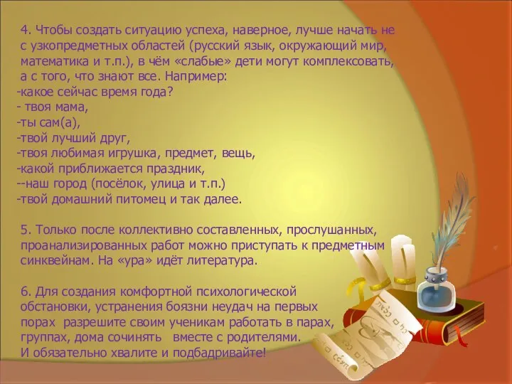 4. Чтобы создать ситуацию успеха, наверное, лучше начать не с узкопредметных областей