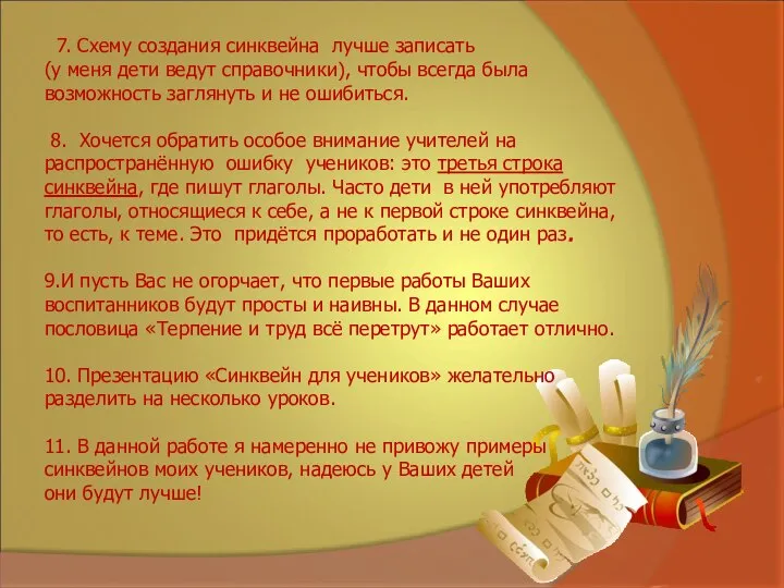 7. Схему создания синквейна лучше записать (у меня дети ведут справочники), чтобы