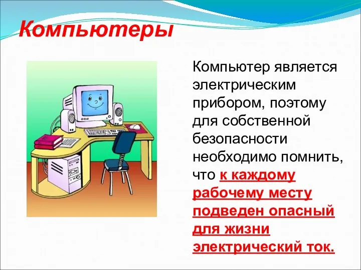 Компьютеры Компьютер является электрическим прибором, поэтому для собственной безопасности необходимо помнить, что