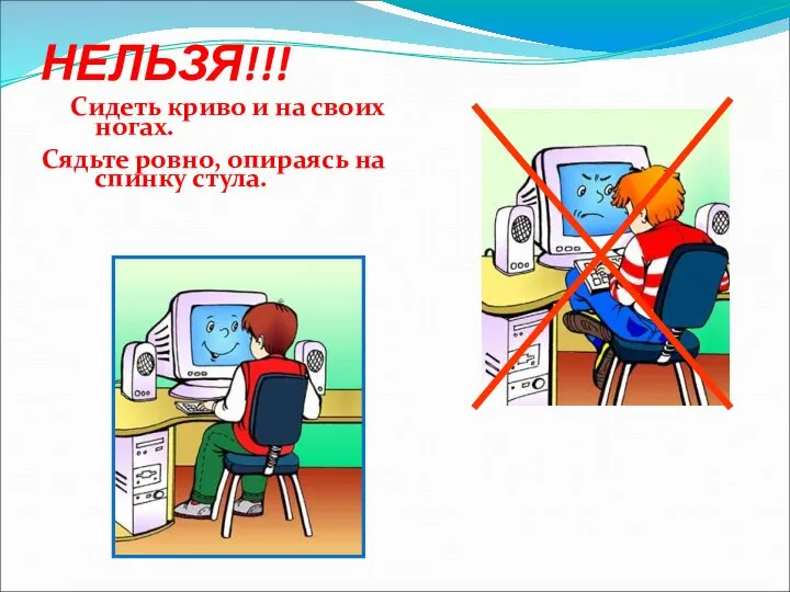 НЕЛЬЗЯ!!! Сидеть криво и на своих ногах. Сядьте ровно, опираясь на спинку стула.