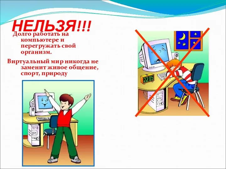 НЕЛЬЗЯ!!! Долго работать на компьютере и перегружать свой организм. Виртуальный мир никогда