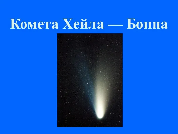Комета Хейла — Боппа