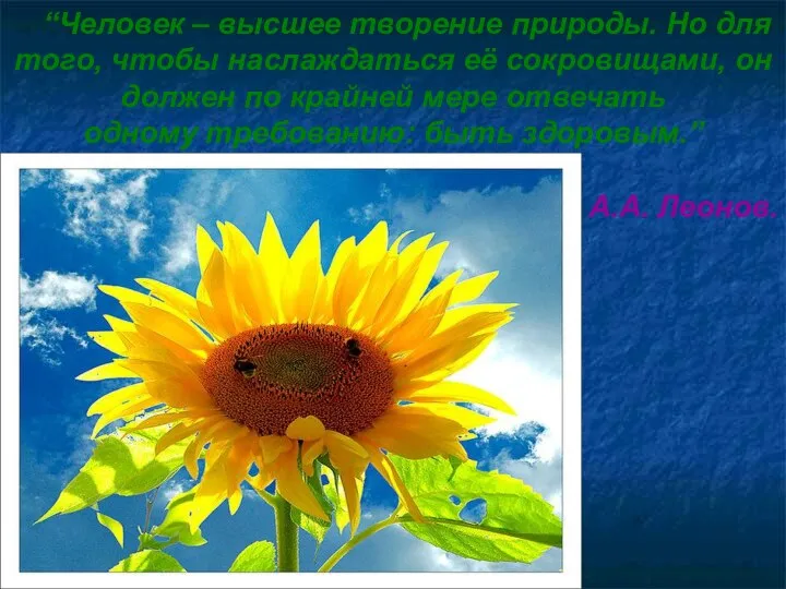 “Человек – высшее творение природы. Но для того, чтобы наслаждаться её сокровищами,