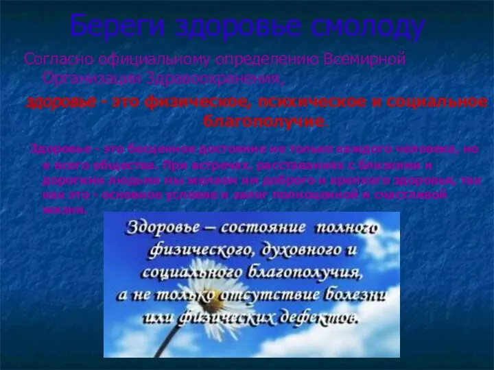 Береги здоровье смолоду Согласно официальному определению Всемирной Организации Здравоохранения, здоровье - это