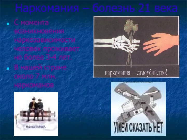 Наркомания – болезнь 21 века С момента возникновения наркозависимости человек проживает не