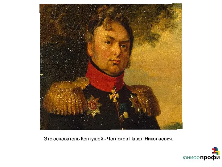 Это основатель Колтушей - Чоглоков Павел Николаевич.