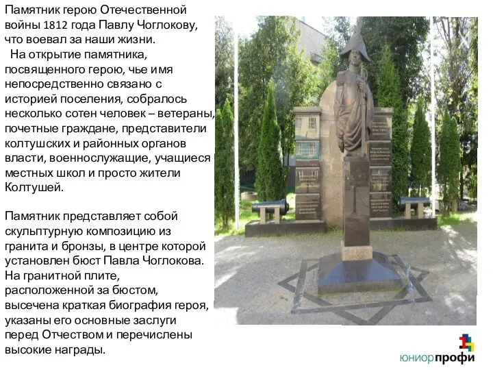 Памятник герою Отечественной войны 1812 года Павлу Чоглокову, что воевал за наши