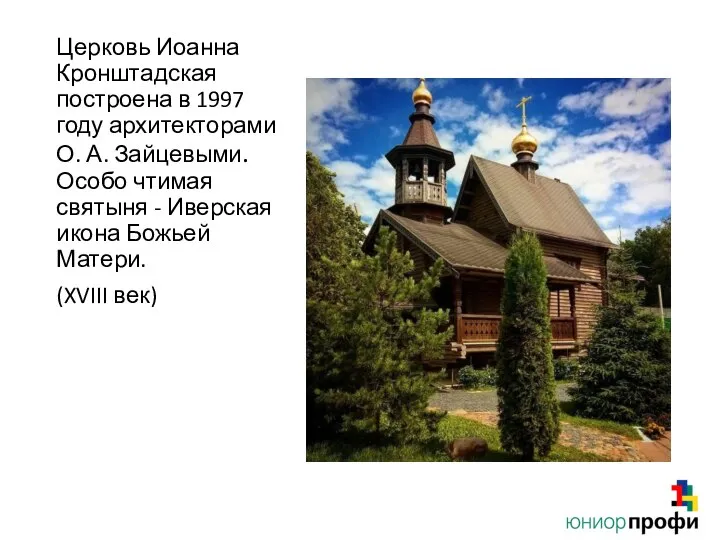 Церковь Иоанна Кронштадская построена в 1997 году архитекторами О. А. Зайцевыми. Особо