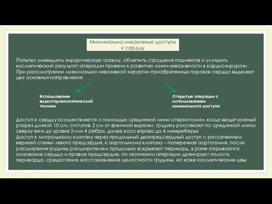 Минимально инвазивные доступы к сердцу Попытки уменьшить хирургическую травму, облегчить страдания пациентов