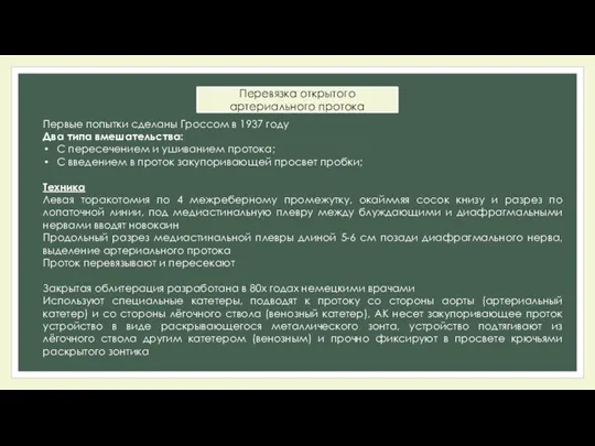 Перевязка открытого артериального протока Первые попытки сделаны Гроссом в 1937 году Два