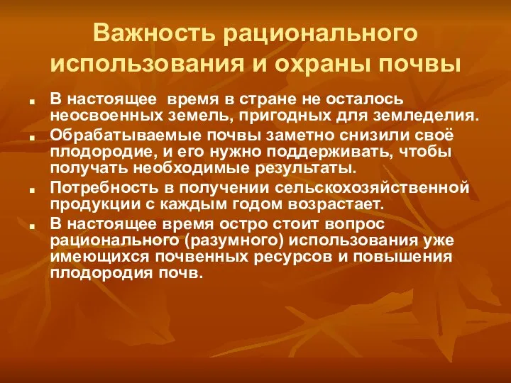 Важность рационального использования и охраны почвы В настоящее время в стране не