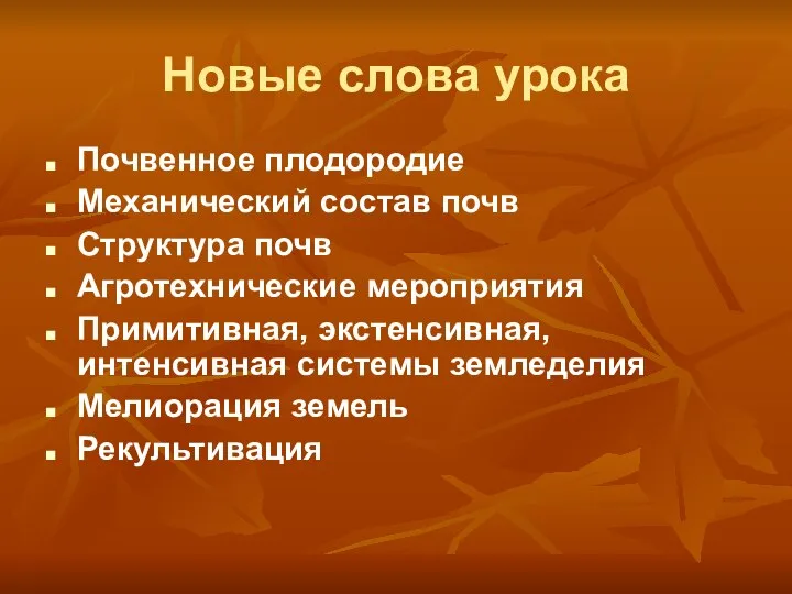 Новые слова урока Почвенное плодородие Механический состав почв Структура почв Агротехнические мероприятия