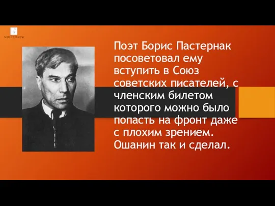 Поэт Борис Пастернак посоветовал ему вступить в Союз советских писателей, с членским