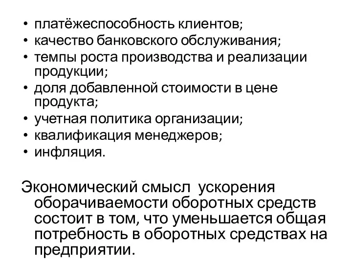 платёжеспособность клиентов; качество банковского обслуживания; темпы роста производства и реализации продукции; доля