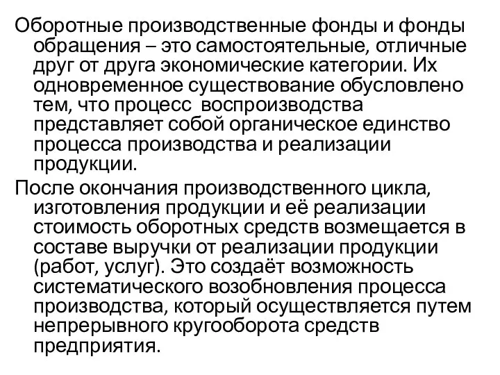 Оборотные производственные фонды и фонды обращения – это самостоятельные, отличные друг от