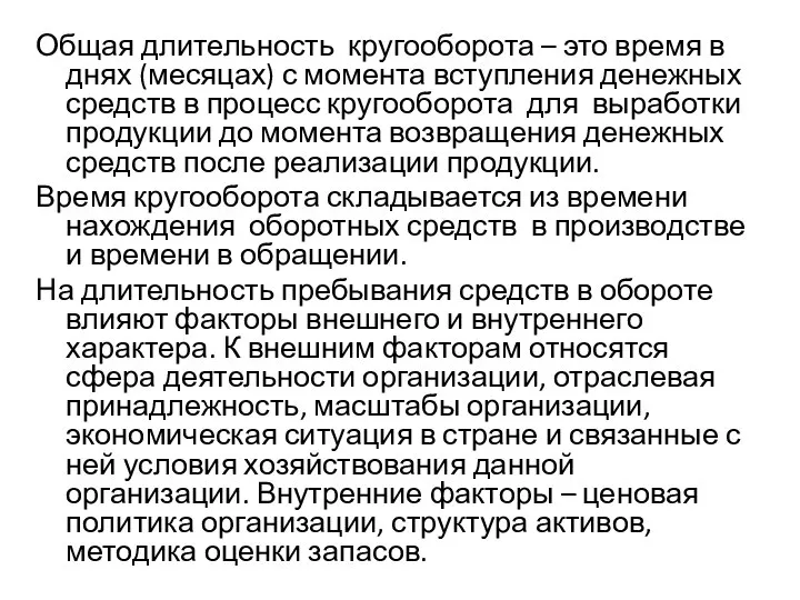 Общая длительность кругооборота – это время в днях (месяцах) с момента вступления