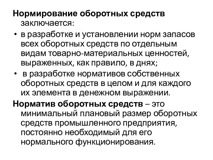 Нормирование оборотных средств заключается: в разработке и установлении норм запасов всех оборотных