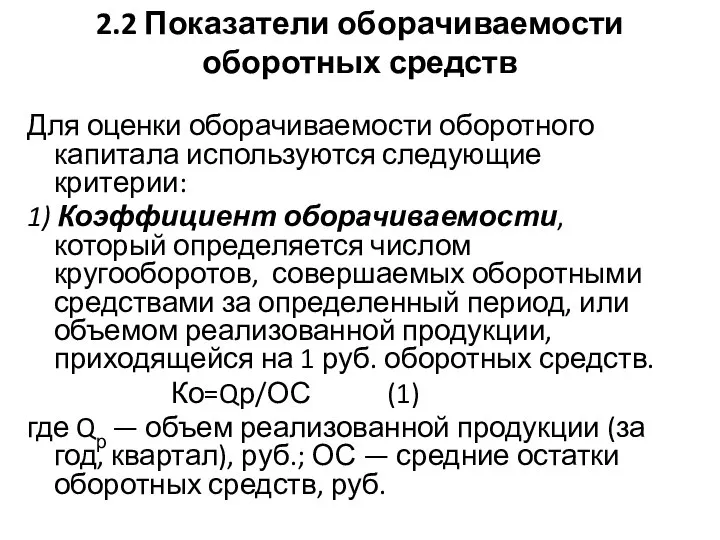 2.2 Показатели оборачиваемости оборотных средств Для оценки оборачиваемости оборотного капитала используются следующие