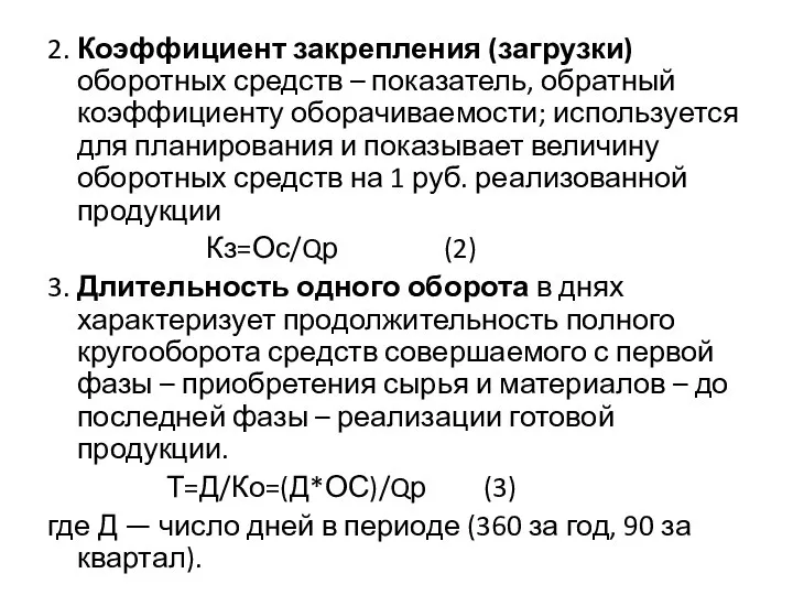 2. Коэффициент закрепления (загрузки) оборотных средств – показатель, обратный коэффициенту оборачиваемости; используется