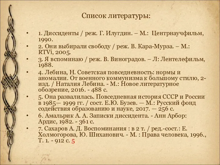 Список литературы: 1. Диссиденты / реж. Г. Илугдин. – М.: Центрнаучфильм, 1990.