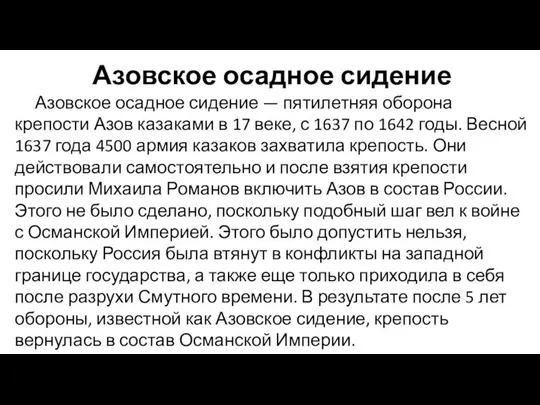 Азовское осадное сидение Азовское осадное сидение — пятилетняя оборона крепости Азов казаками