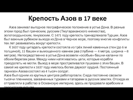 Крепость Азов в 17 веке Азов занимал выгодное географическое положение в устье