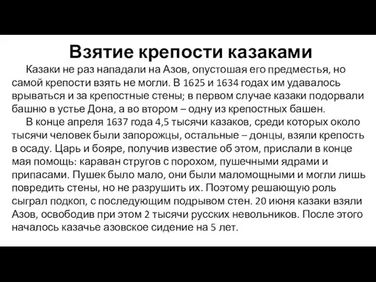 Взятие крепости казаками Казаки не раз нападали на Азов, опустошая его предместья,