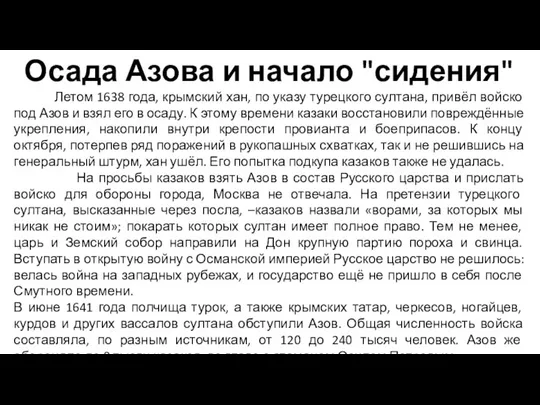 Осада Азова и начало "сидения" Летом 1638 года, крымский хан, по указу