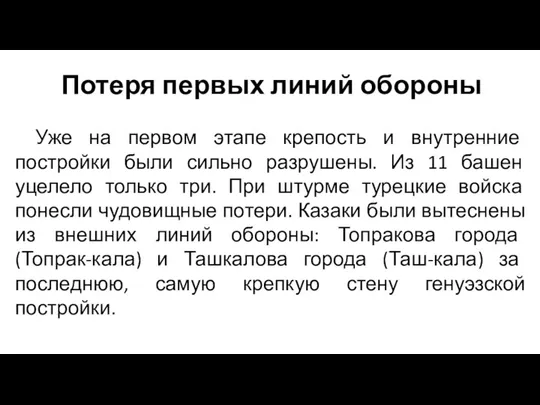 Потеря первых линий обороны Уже на первом этапе крепость и внутренние постройки