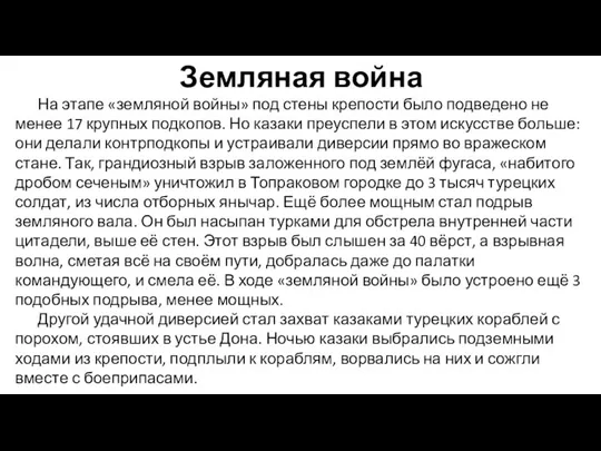 Земляная война На этапе «земляной войны» под стены крепости было подведено не